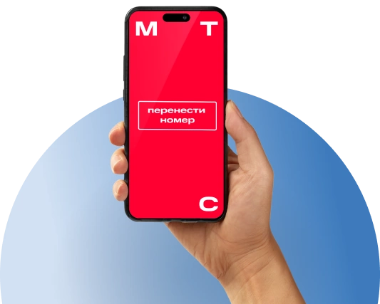 Переход с сохранением номера МТС в деревня Новоглаголево